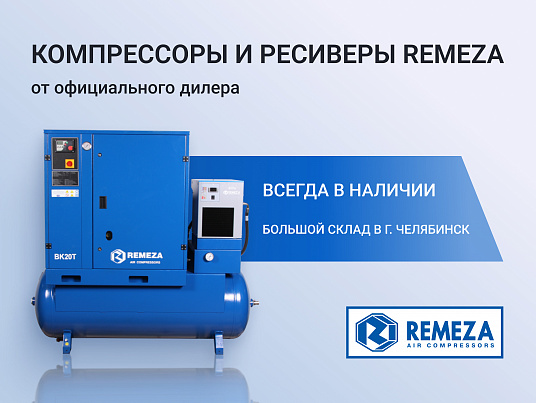 Компрессоры и ресиверы Remeza